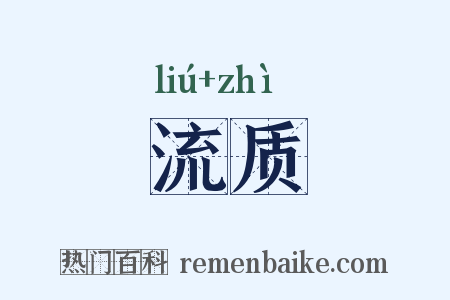 流质是什么意思的图片